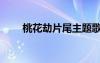 桃花劫片尾主題歌（桃花劫片尾曲）