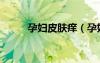 孕婦皮膚癢（孕婦皮膚癢怎么辦）