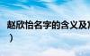 趙欣怡名字的含義及寓意（趙欣怡名字的含義）