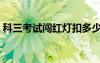 科三考試闖紅燈扣多少分（闖紅燈扣多少分）