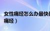 女性痛經(jīng)怎么辦最快最簡單方法（怎樣才能不痛經(jīng)）