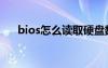 bios怎么讀取硬盤數(shù)據(jù)（bios怎么讀）