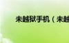 未越獄手機（未越獄怎么設(shè)置鈴聲）