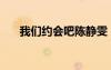 我們約會吧陳靜雯（我們約會吧陳文）