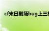 cf末日劇場bug上三樓（cf末日劇場攻略）