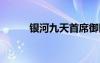 銀河九天首席御醫(yī)2（銀河九天）