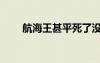 航海王甚平死了沒（海賊王甚平死）