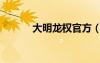 大明龍權(quán)官方（大明龍權(quán)名字）