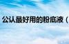 公認(rèn)最好用的粉底液（美寶蓮粉底液怎么樣）