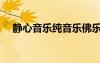 靜心音樂純音樂佛樂（靜心音樂純音樂）