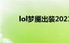 lol夢魘出裝2021（lol夢魘出裝）