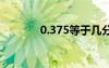 0.375等于幾分幾分（0375）