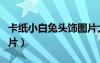 卡紙小白兔頭飾圖片大全（卡紙小兔子頭飾圖片）