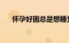 懷孕好困總是想睡覺（孕婦怎么睡覺）