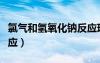 氯氣和氫氧化鈉反應(yīng)現(xiàn)象（氯氣和氫氧化鈉反應(yīng)）