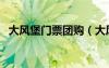 大風(fēng)堡門票團購（大風(fēng)堡原始森林風(fēng)景區(qū)）