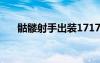 骷髏射手出裝17173（骷髏射手出裝）