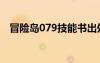冒險島079技能書出處（冒險島766技能）