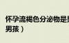 懷孕流褐色分泌物是男孩（懷孕褐色分泌物是男孩）