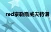 red泰勒斯威夫特譜（red泰勒斯威夫特）