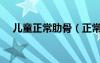 兒童正常肋骨（正常小孩肋骨圖片欣賞）