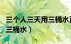 三個(gè)人三天用三桶水正確答案（三個(gè)人三天用三桶水）