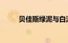 貝佳斯綠泥與白泥（貝佳斯綠泥）