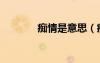 癡情是意思（癡情什么意思）
