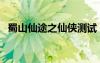 蜀山仙途之仙俠測試（仙途蜀山怎么加點(diǎn)）