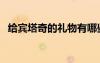 給賓塔奇的禮物有哪些（給賓塔奇的禮物）