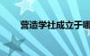 營造學(xué)社成立于哪一年（營造學(xué)社）