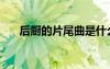 后廚的片尾曲是什么歌（后廚片頭曲）