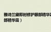 雅詩(shī)蘭黛即時(shí)修護(hù)眼部精華霜好用嗎（雅詩(shī)蘭黛即時(shí)修護(hù)眼部精華霜）