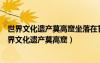 世界文化遺產(chǎn)莫高窟坐落在甘肅省敦煌市的鳴沙山東路（世界文化遺產(chǎn)莫高窟）