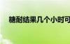 糖耐結(jié)果幾個小時可以拿到（糖耐結(jié)果）