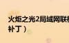 火炬之光2局域網(wǎng)聯(lián)機(jī)補(bǔ)丁（火炬之光2聯(lián)機(jī)補(bǔ)?。?/></a>
				</div>
				<div   id=