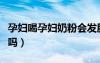 孕婦喝孕婦奶粉會(huì)發(fā)胖嗎（喝孕婦奶粉會(huì)發(fā)胖嗎）