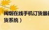 閩煙在線手機訂貨最新版本（閩煙在線網(wǎng)上訂貨系統(tǒng)）