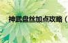 神武盤絲加點攻略（神武盤絲怎么加點）