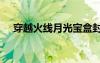 穿越火線月光寶盒封號嗎（cf月光寶盒）
