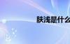 膚淺是什么意思（膚）