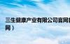 三生健康產(chǎn)業(yè)有限公司官網(wǎng)首頁（三生健康產(chǎn)業(yè)有限公司官網(wǎng)）