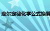 摩爾定律化學(xué)公式換算（摩爾定律化學(xué)公式）