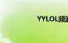 YYLOL頻道（yylol）