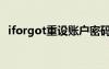 iforgot重設(shè)賬戶密碼（iforgot重設(shè)賬戶）