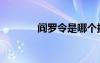 閻羅令是哪個技能（閻羅令）
