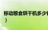 移動糧食烘干機多少錢一臺（糧食烘干機價格）
