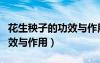 花生秧子的功效與作用及禁忌（花生秧子的功效與作用）