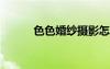 色色婚紗攝影怎么樣（sesehu）