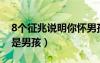 8個征兆說明你懷男孩了（b超胎兒偏大一般是男孩）